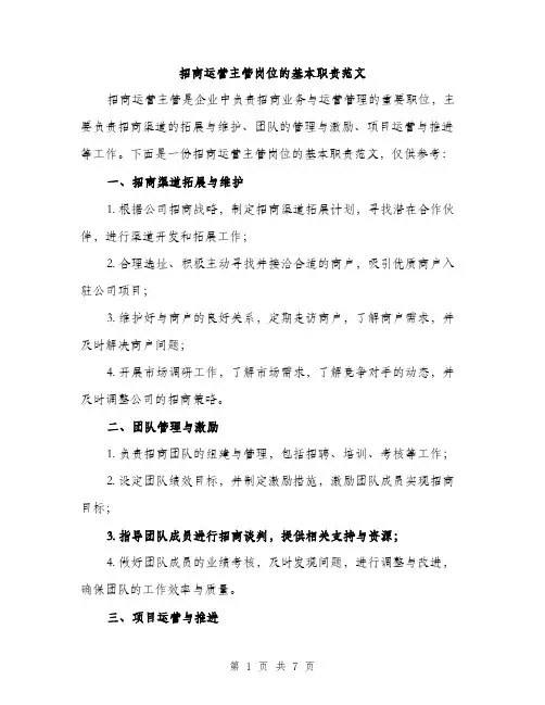 招商运营主管岗位的基本职责范文