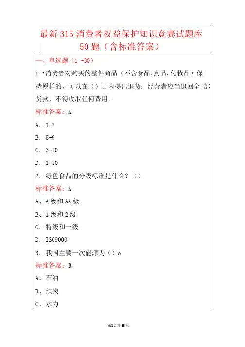 最新315消费者权益保护知识竞赛试题库50题(含标准答案)