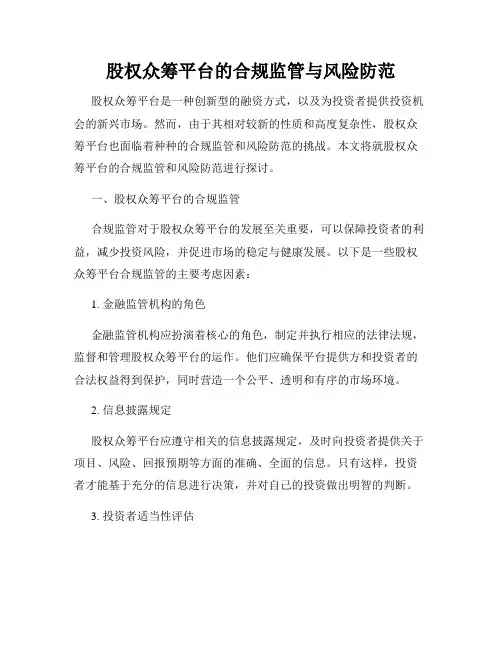 股权众筹平台的合规监管与风险防范