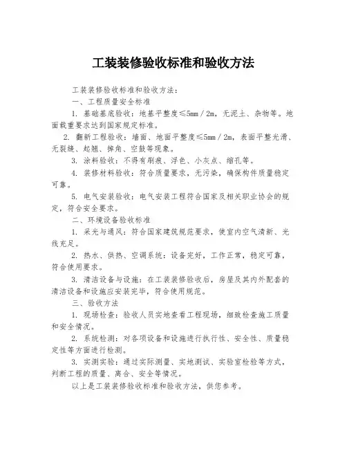 工装装修验收标准和验收方法
