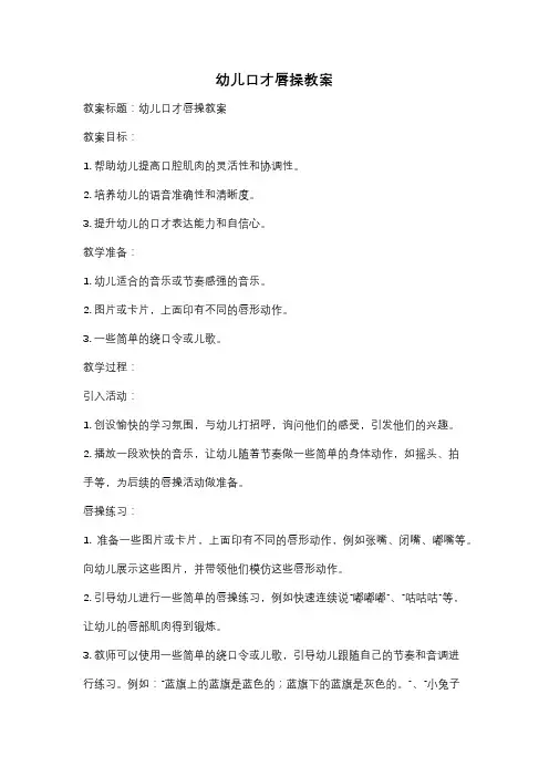 幼儿口才唇操教案