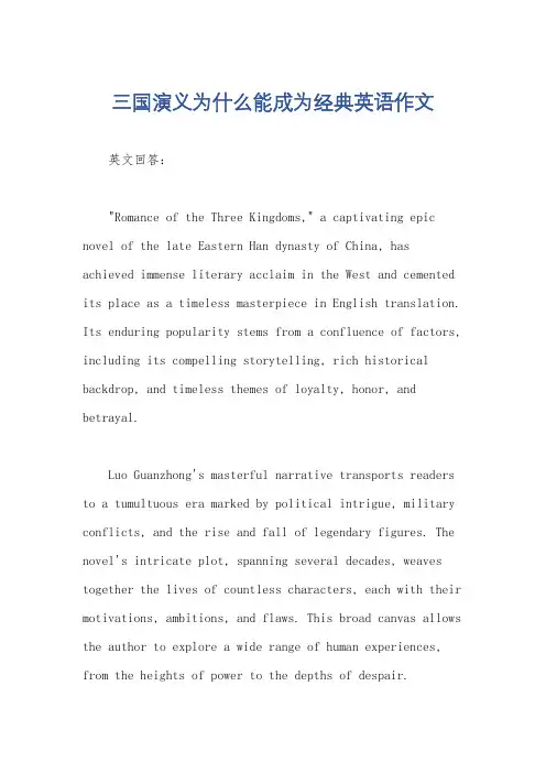 三国演义为什么能成为经典英语作文 2