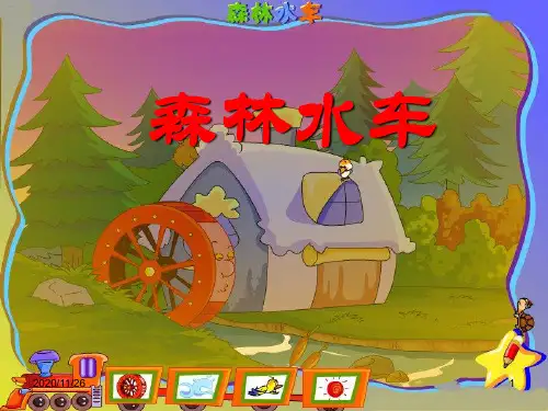 小学二年级音乐上册《森林水车》PPT优质课件