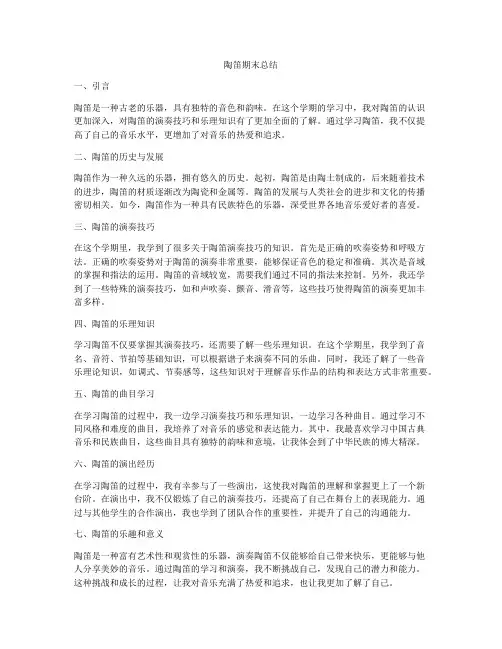 陶笛期末总结