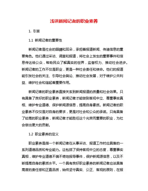 浅谈新闻记者的职业素养