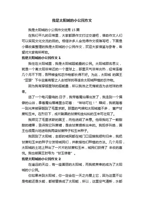 我是太阳城的小公民作文优秀15篇