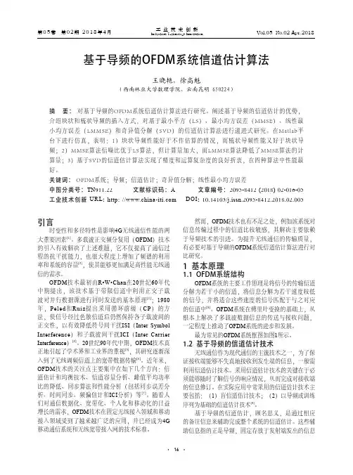 基于导频的OFDM系统信道估计算法