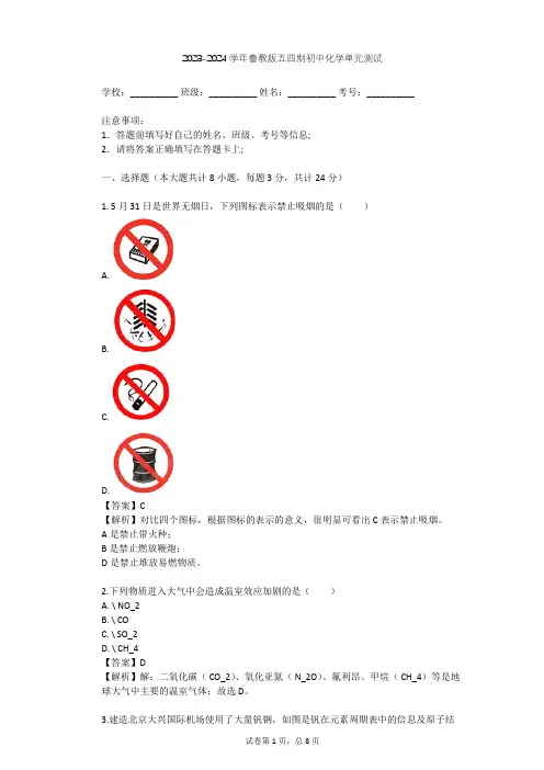2023-2024学年初中化学鲁教版五四制九年级(全一册)第4单元 化学与健康单元测试(含答案解析)