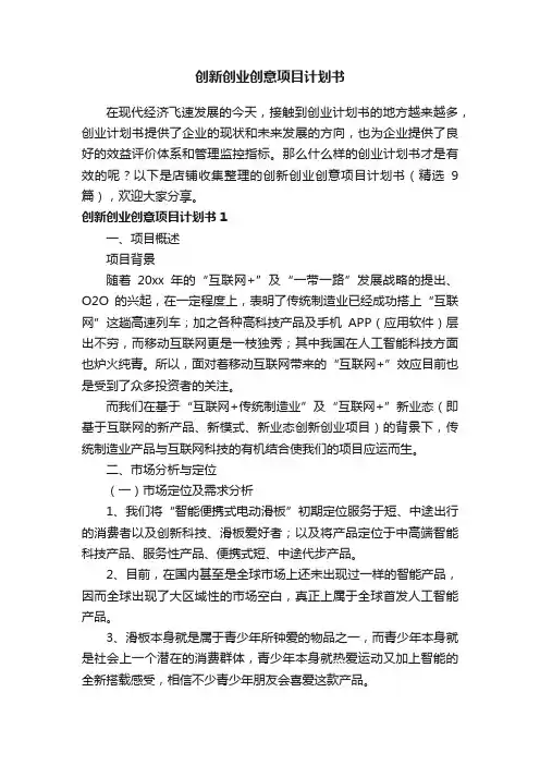 创新创业创意项目计划书