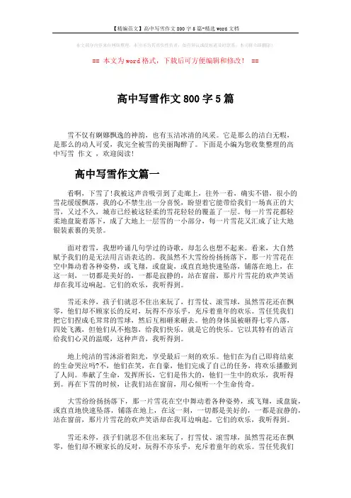 【精编范文】高中写雪作文800字5篇-精选word文档 (5页)