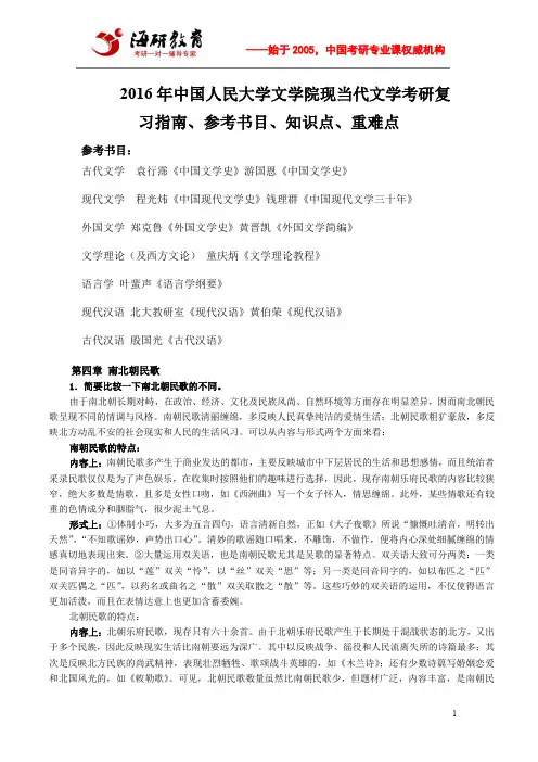2016年中国人民大学文学院现当代文学考研复习指南、参考书目、知识点、重难点
