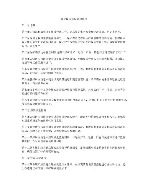 煤矿煤质达标管理制度
