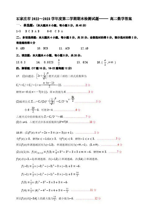石家庄市2022-2023学年高二下学期期末考试数学答案