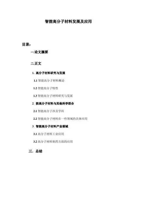 智能高分子材料论文