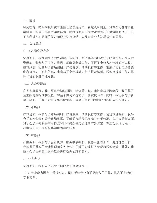 实习报告个人发展规划