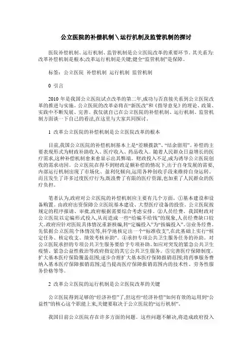 公立医院的补偿机制＼运行机制及监管机制的探讨