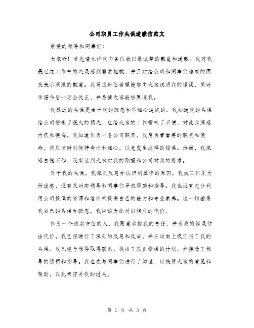 公司职员工作失误道歉信范文（二篇）