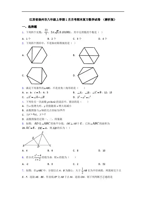 江苏省扬州市八年级上学期1月月考期末复习数学试卷 (解析版)