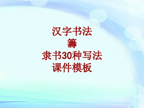 汉字书法课件模板：筹_隶书30种写法