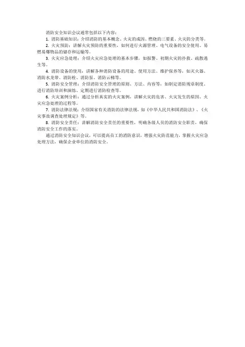 消防安全知识会议内容