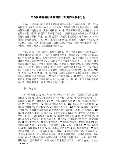 中西医结合治疗儿童弱视158例临床效果分析
