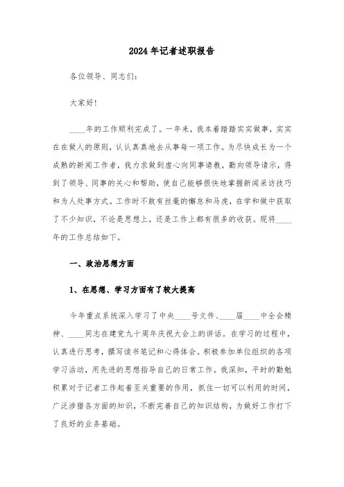 2024年记者述职报告(三篇)