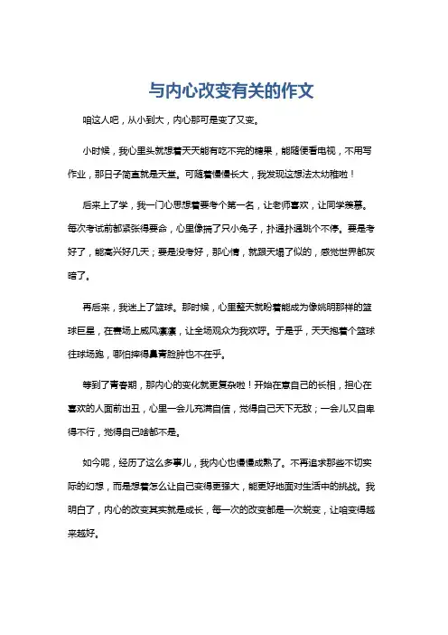 与内心改变有关的作文