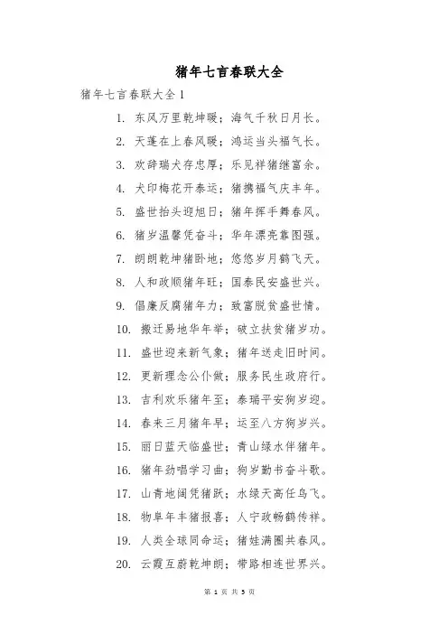 猪年七言春联大全