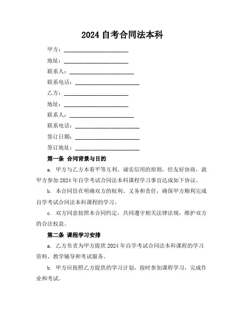 2024自考合同法本科