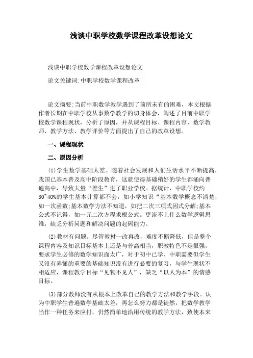 浅谈中职学校数学课程改革设想论文