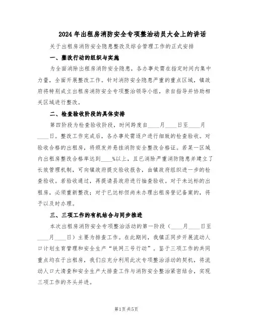 2024年出租房消防安全专项整治动员大会上的讲话（二篇）