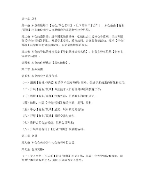 协会学会章程模板