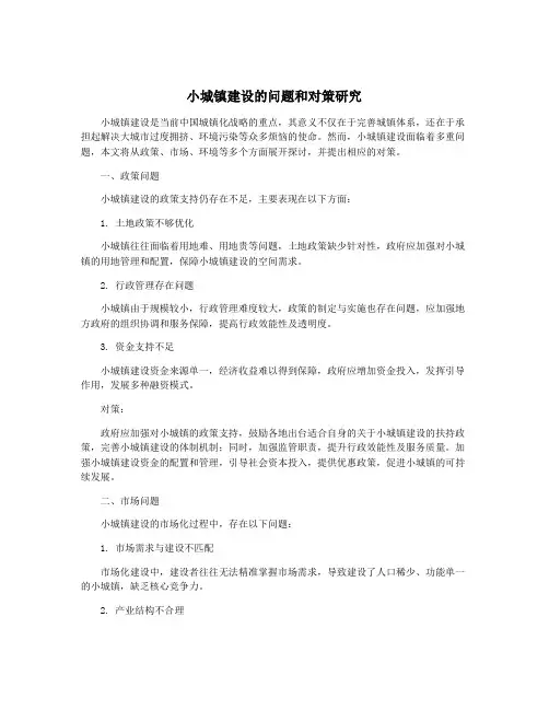 小城镇建设的问题和对策研究