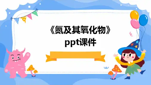 《氮及其氧化物》课件