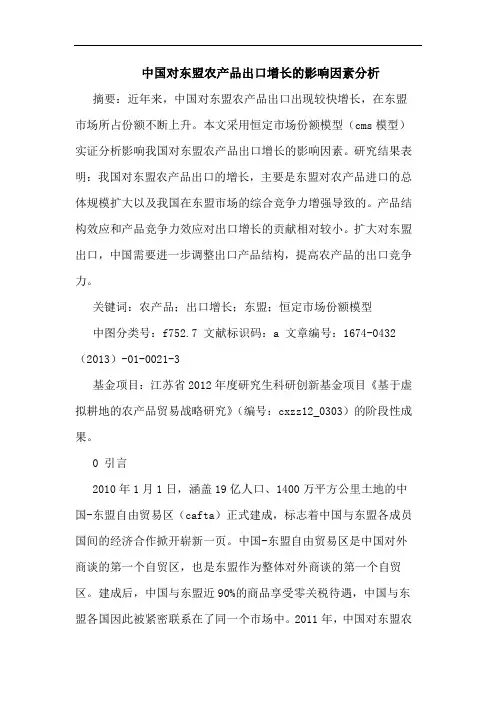 中国对东盟农产品出口增长的影响因素分析