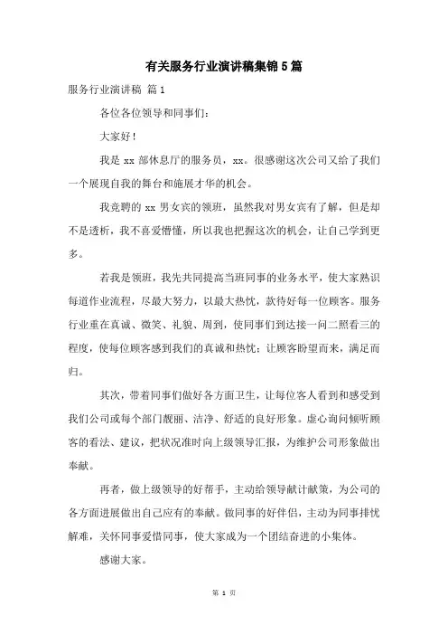 有关服务行业演讲稿集锦5篇