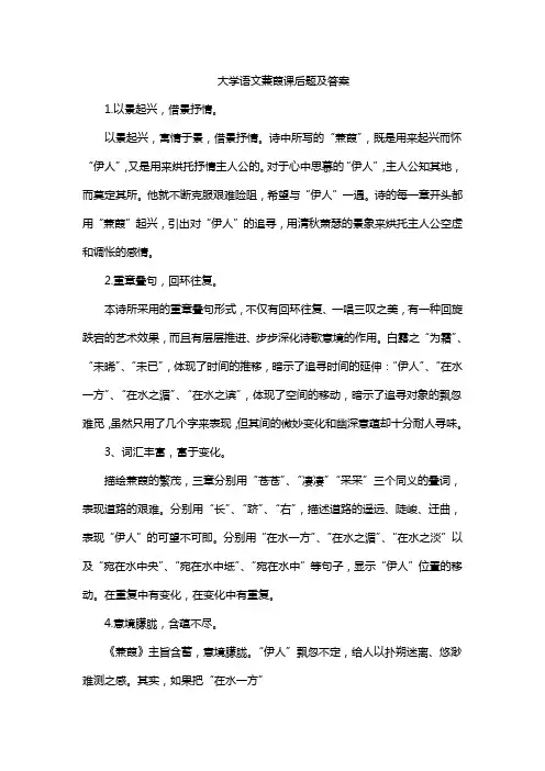 大学语文蒹葭课后题及答案