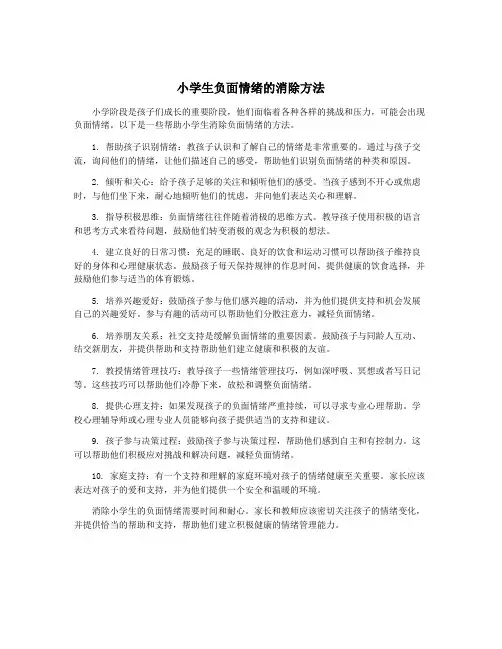 小学生负面情绪的消除方法