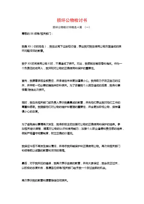 损坏公物检讨书4篇