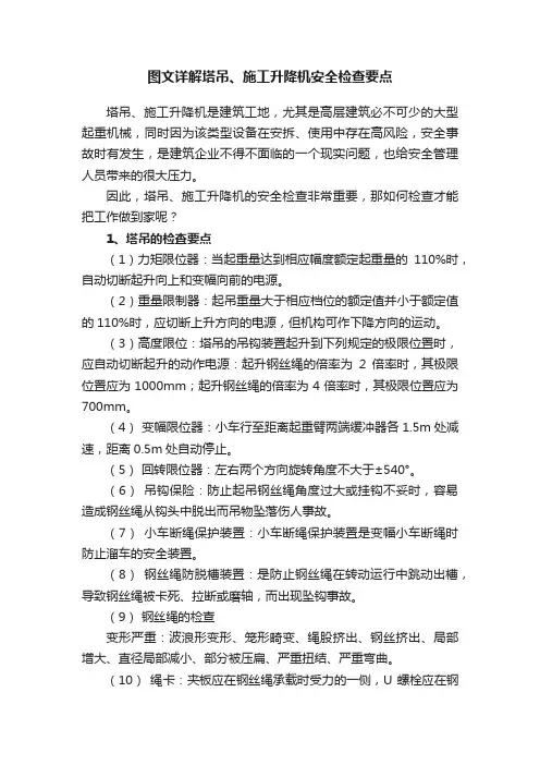 图文详解塔吊、施工升降机安全检查要点