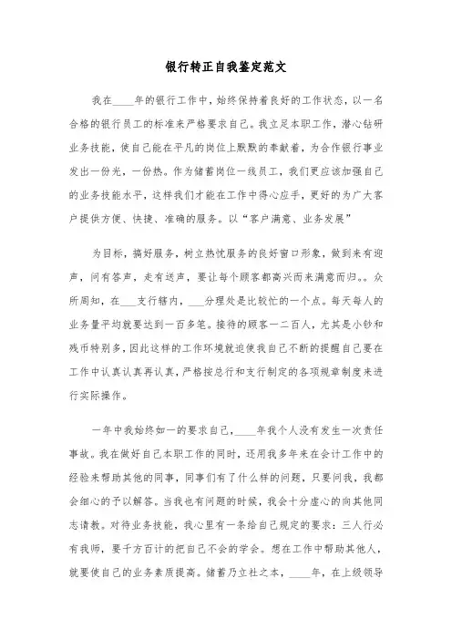 银行转正自我鉴定范文(5篇)