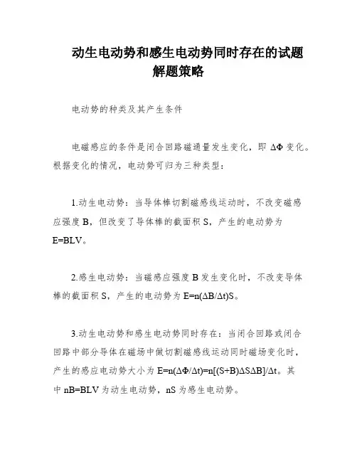 动生电动势和感生电动势同时存在的试题解题策略