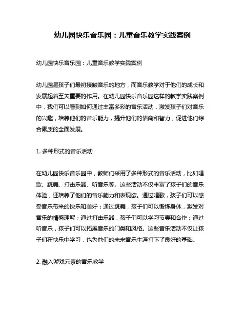 幼儿园快乐音乐园：儿童音乐教学实践案例