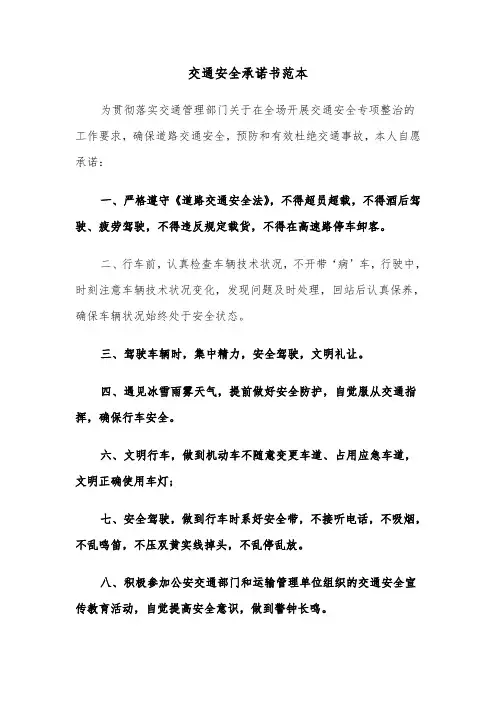 交通安全承诺书范本（4篇）