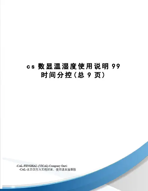 cs数显温湿度使用说明99时间分控