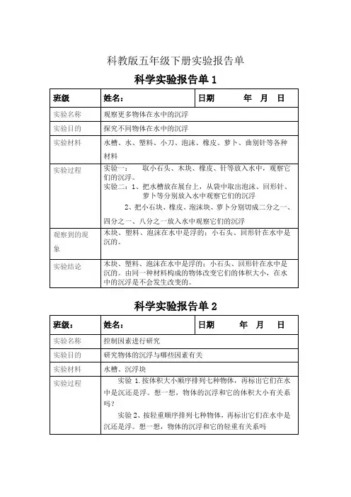 五年级下册科学实验报告..