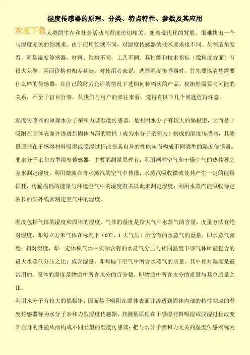湿度传感器的原理、分类、特点特性、参数及其应用