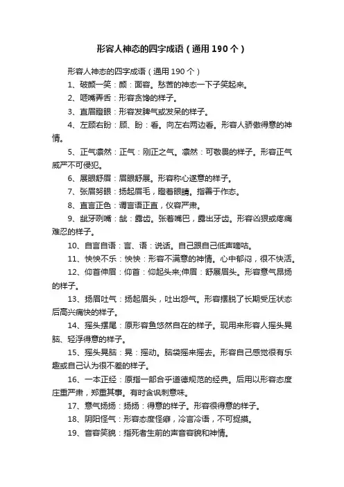 形容人神态的四字成语（通用190个）