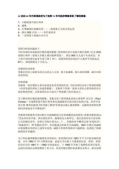 20世纪80年代美国政府为了扭转70年代经济滞涨采取了哪些措施