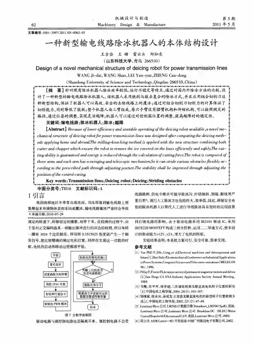一种新型输电线路除冰机器人的本体结构设计